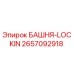 2657092918 БАШНЯ-LOCKIN - Epiroc
