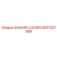 2657327389 БАШНЯ-LOCKIN Epiroc