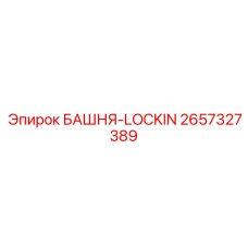 2657327389 БАШНЯ-LOCKIN Epiroc