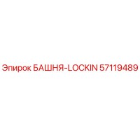 57119489 БАШНЯ-LOCKIN Epiroc