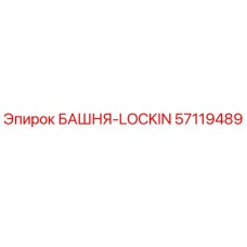 57119489 БАШНЯ-LOCKIN Epiroc