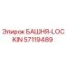 57119489 БАШНЯ-LOCKIN Epiroc