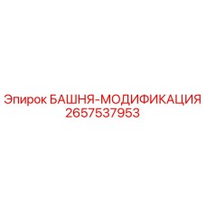 2657537953 БАШНЯ-МОДИФИКАЦИЯ Epiroc