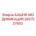 2657537953 БАШНЯ-МОДИФИКАЦИЯ Epiroc