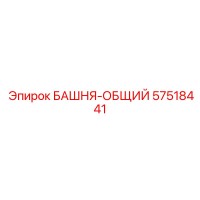 57518441 БАШНЯ-ОБЩИЙ Epiroc