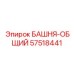 57518441 БАШНЯ-ОБЩИЙ Epiroc