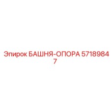 57189847 БАШНЯ-ОПОРА Epiroc