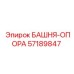 57189847 БАШНЯ-ОПОРА Epiroc