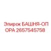 2657545758 БАШНЯ-ОПОРА Epiroc