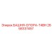 2658337457 БАШНЯ-ОПОРА-T4BH Epiroc