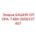 2658337457 БАШНЯ-ОПОРА-T4BH Epiroc