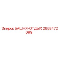 2658472099 БАШНЯ-ОТДЫХ Epiroc