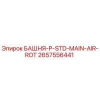 2657556441 БАШНЯ-P-STD-MAIN-AIR-ROT Epiroc