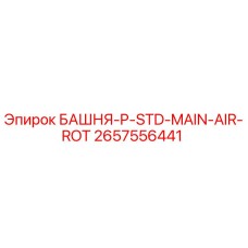 2657556441 БАШНЯ-P-STD-MAIN-AIR-ROT Epiroc