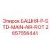 2657556441 БАШНЯ-P-STD-MAIN-AIR-ROT Epiroc
