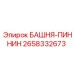 2658332673 БАШНЯ-ПИННИН Epiroc
