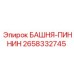 2658332745 БАШНЯ-ПИННИН Epiroc