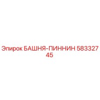 58332745 БАШНЯ-ПИННИН Epiroc