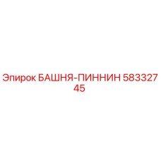 58332745 БАШНЯ-ПИННИН Epiroc