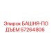 57264806 БАШНЯ-ПОДЪЕМ Epiroc