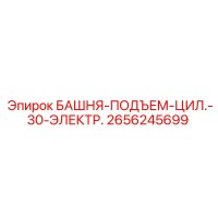 2656245699 БАШНЯ-ПОДЪЕМ-ЦИЛ.-30-ЭЛЕКТР. Epiroc