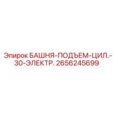 2656245699 БАШНЯ-ПОДЪЕМ-ЦИЛ.-30-ЭЛЕКТР. Epiroc
