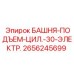 2656245699 БАШНЯ-ПОДЪЕМ-ЦИЛ.-30-ЭЛЕКТР. Epiroc