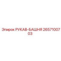 2657100703 РУКАВ-БАШНЯ Epiroc