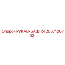 2657100703 РУКАВ-БАШНЯ Epiroc