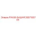 2657100703 РУКАВ-БАШНЯ Epiroc