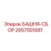 2657551681 БАШНЯ-СБОР Epiroc