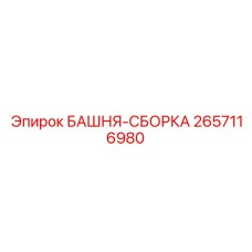 2657116980 БАШНЯ-СБОРКА - Epiroc