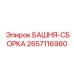 2657116980 БАШНЯ-СБОРКА - Epiroc