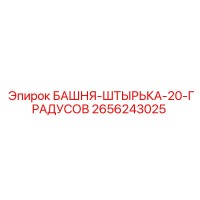 2656243025 БАШНЯ-ШТЫРЬКА-20-ГРАДУСОВ Epiroc