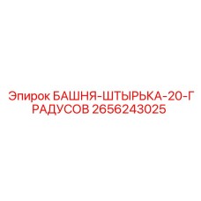2656243025 БАШНЯ-ШТЫРЬКА-20-ГРАДУСОВ Epiroc