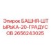 2656243025 БАШНЯ-ШТЫРЬКА-20-ГРАДУСОВ Epiroc