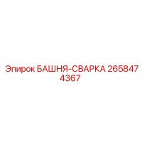 2658474367 БАШНЯ-СВАРКА Epiroc