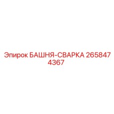 2658474367 БАШНЯ-СВАРКА Epiroc