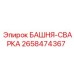 2658474367 БАШНЯ-СВАРКА Epiroc