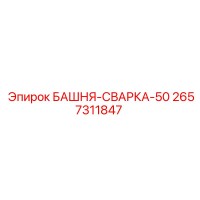 2657311847 БАШНЯ-СВАРКА-50 Epiroc