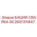 2657311847 БАШНЯ-СВАРКА-50 Epiroc