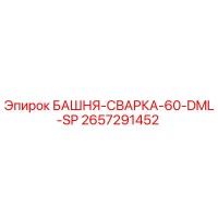 2657291452 БАШНЯ-СВАРКА-60-DML-SP Epiroc