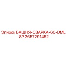 2657291452 БАШНЯ-СВАРКА-60-DML-SP Epiroc