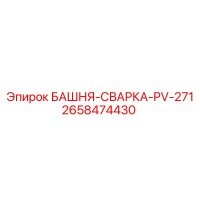 2658474430 БАШНЯ-СВАРКА-PV-271 Epiroc