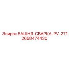 2658474430 БАШНЯ-СВАРКА-PV-271 Epiroc