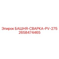 2658474465 БАШНЯ-СВАРКА-PV-275 Epiroc