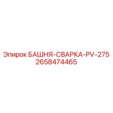 2658474465 БАШНЯ-СВАРКА-PV-275 Epiroc
