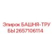 2657106114 БАШНЯ-ТРУБЫ - Epiroc