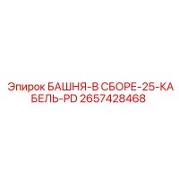 2657428468 БАШНЯ-В СБОРЕ-25-КАБЕЛЬ-PD Epiroc