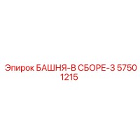 57501215 БАШНЯ-В СБОРЕ-3 Epiroc
